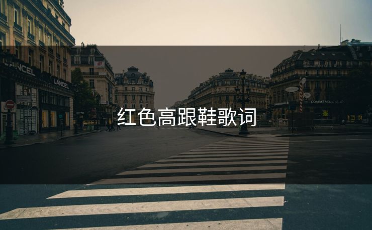 红色高跟鞋歌词