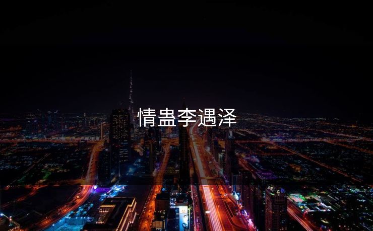情蛊李遇泽