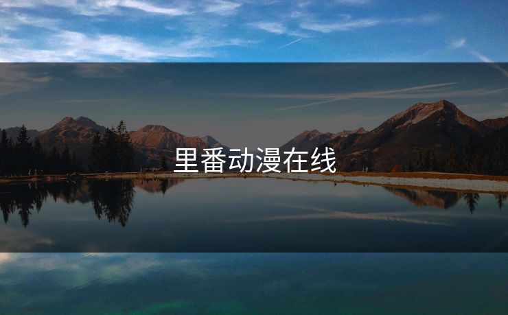 里番动漫在线