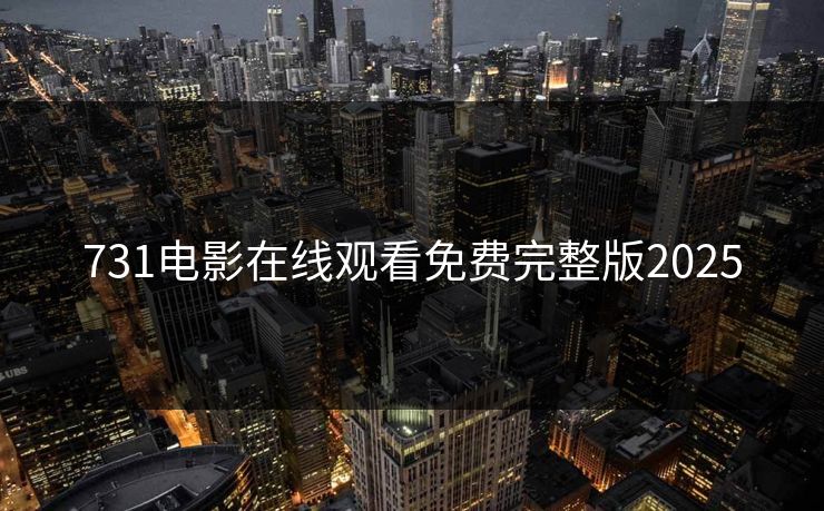 731电影在线观看免费完整版2025
