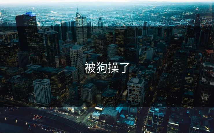 被狗操了