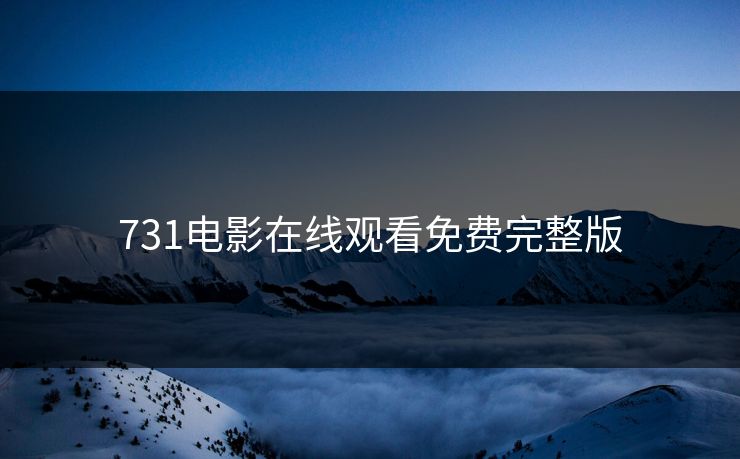 731电影在线观看免费完整版