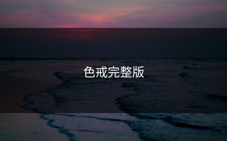 色戒完整版