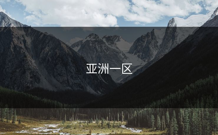 亚洲一区