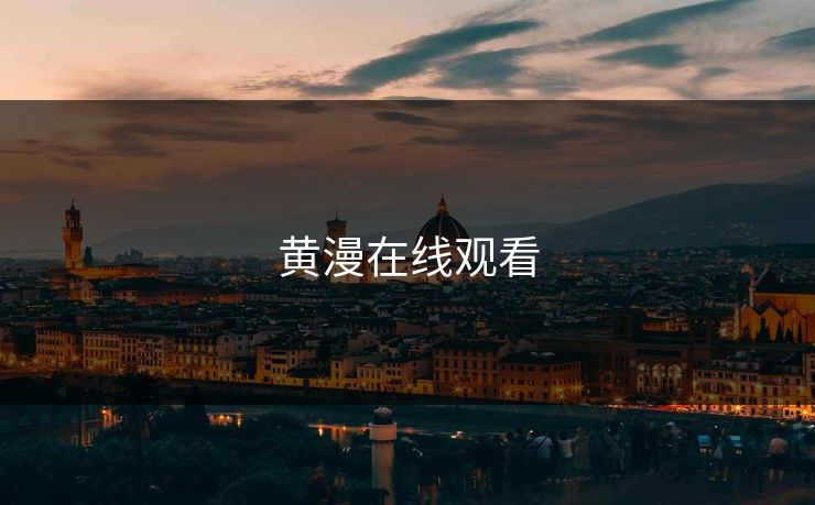 黄漫在线观看