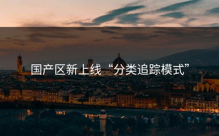 国产区新上线“分类追踪模式”