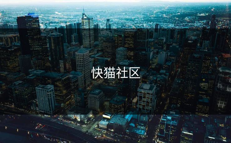 快猫社区