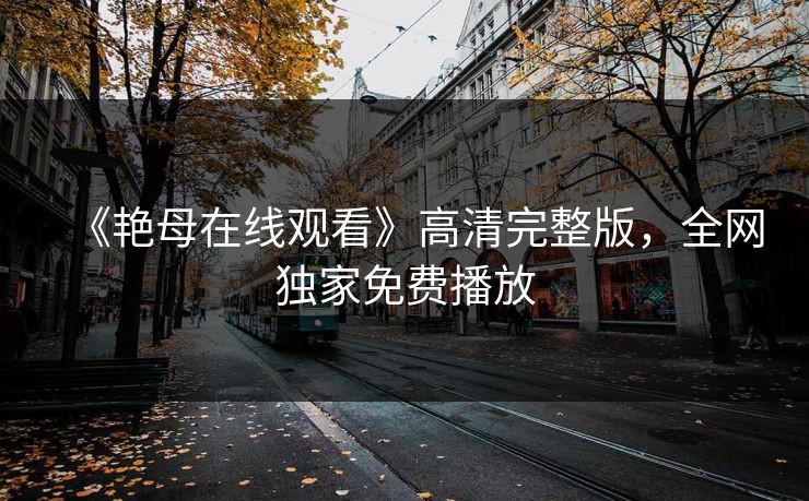 《艳母在线观看》高清完整版，全网独家免费播放